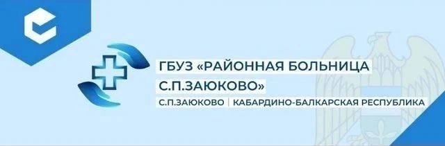 ГБУЗ "Районная Больница" с.п.Заюково