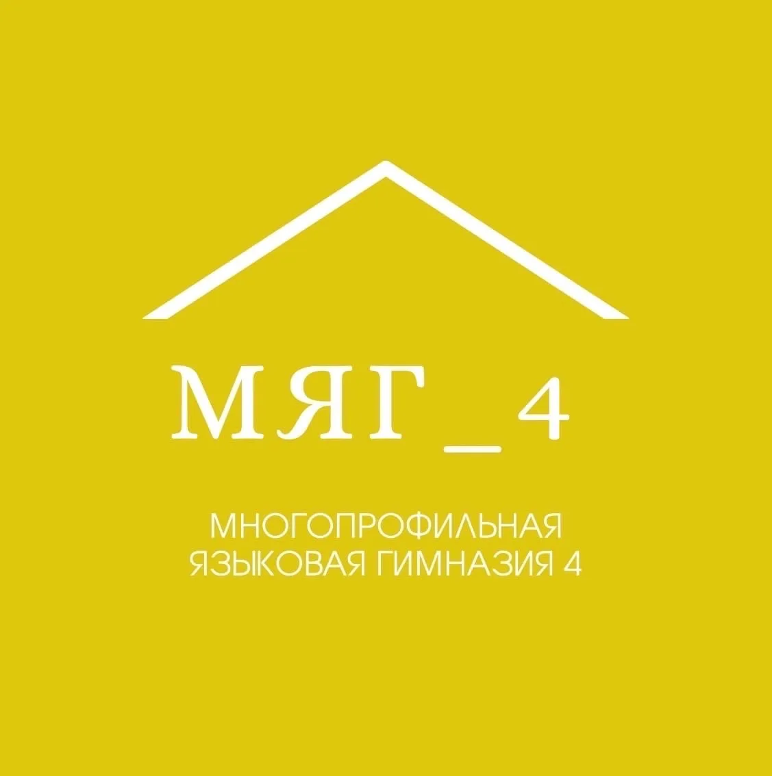 Официальный канал МБОУ "Многопрофильная языковая гимназия № 4" — канал в мессенджере MAX