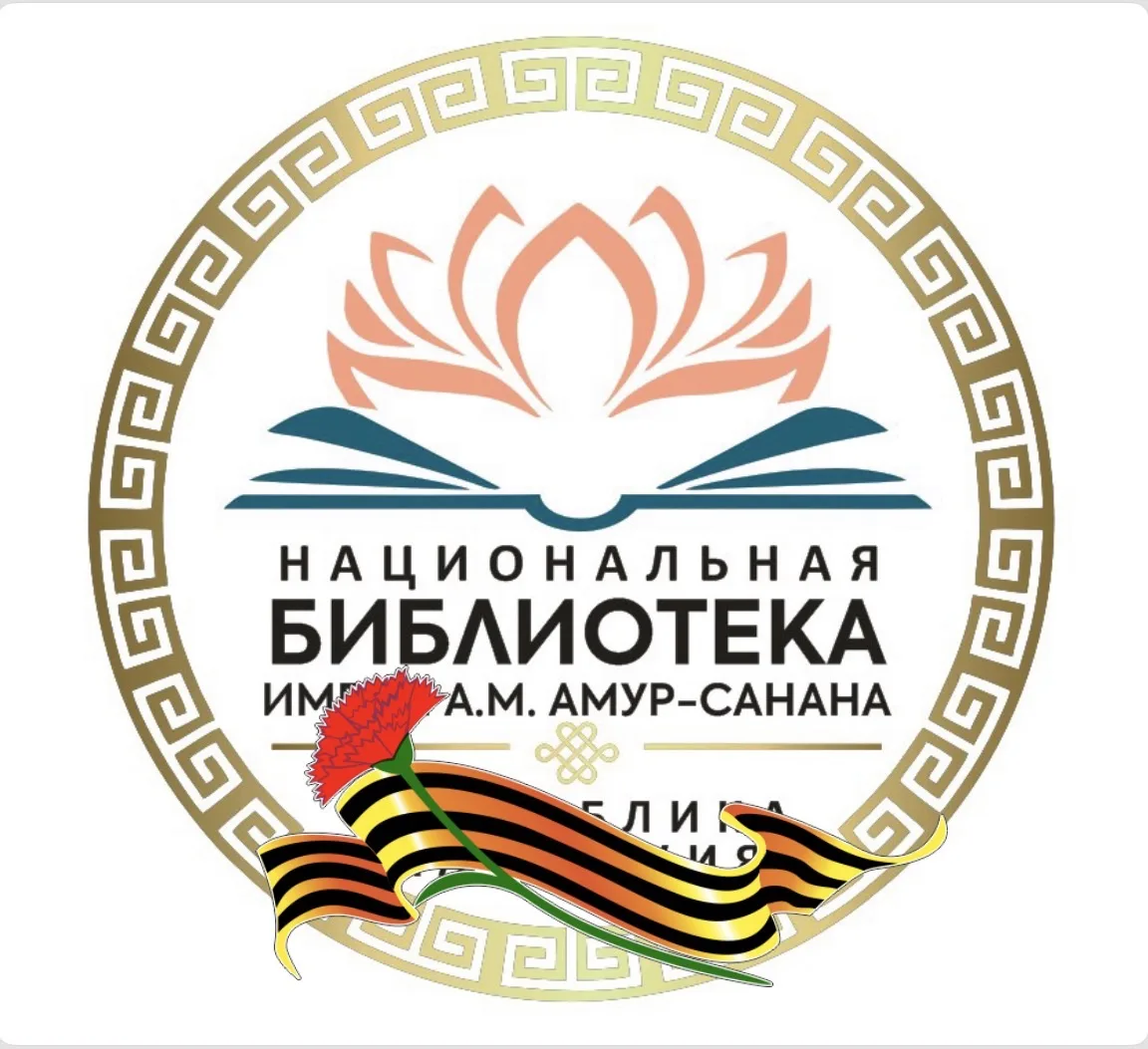 Национальная библиотека им. А.М. Амур-Санана