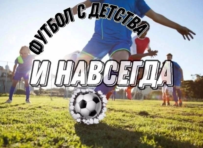 Футбол с Детства и Навсегда