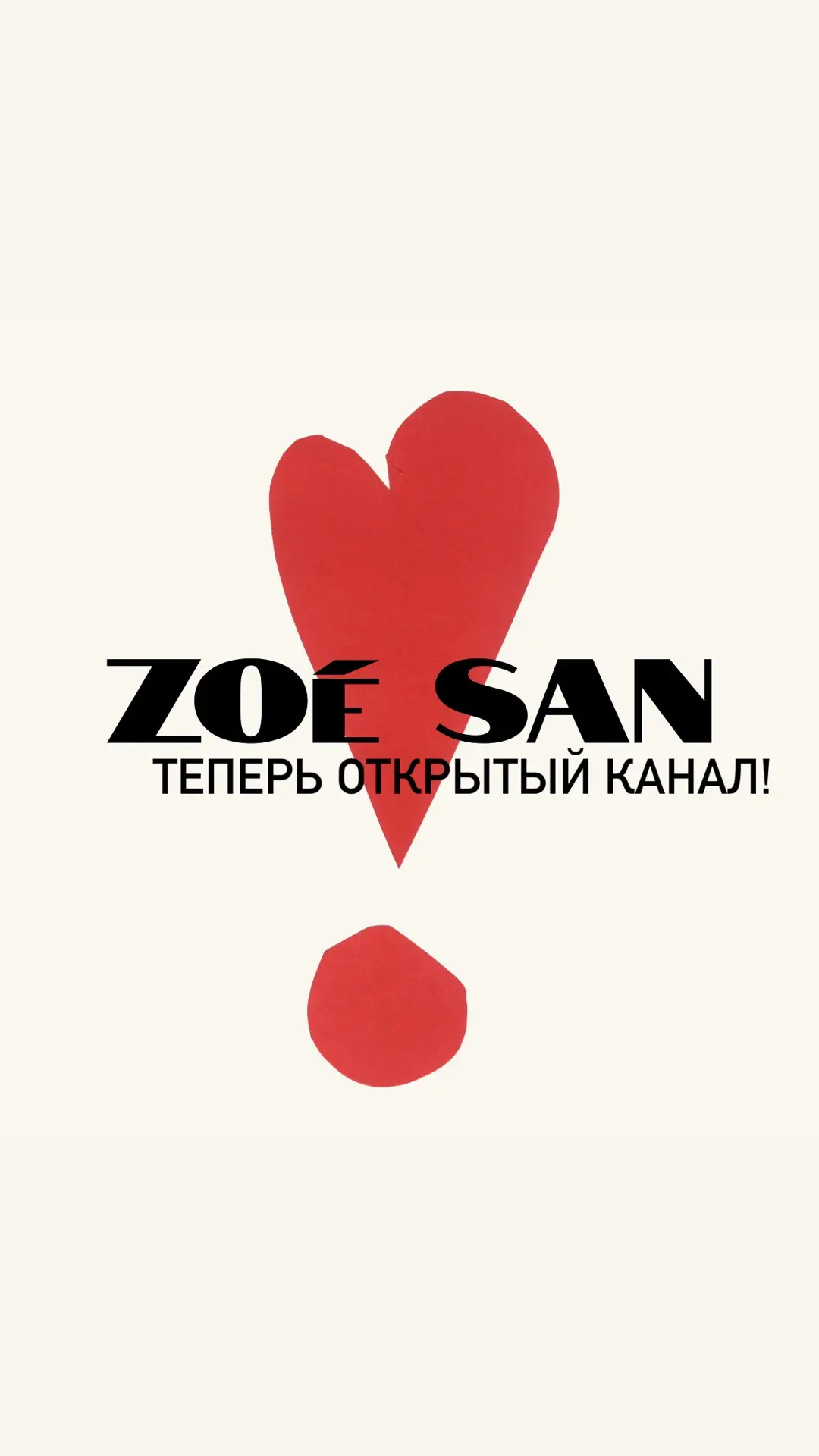 Zoe San — канал в мессенджере MAX