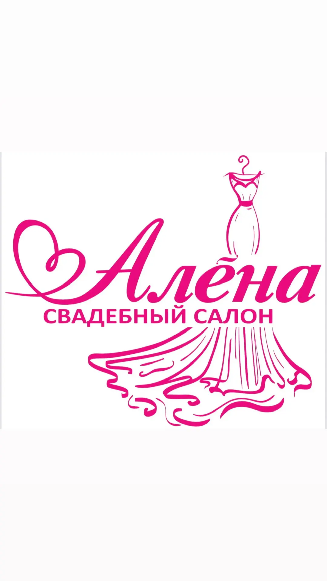 « АЛЁНА » Свадебный Салон