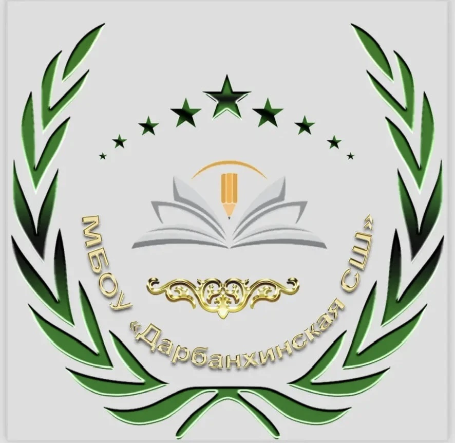 МБОУ "Дарбанхинская СШ"
