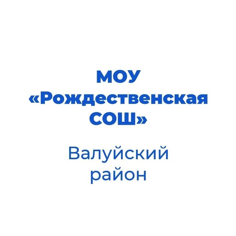 МОУ «Рождественская СОШ» Валуйского района Белгородской области