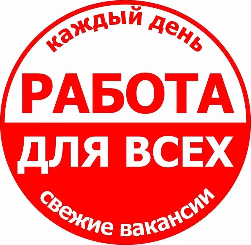 👉 РАБОТА ТУТ ВАКАНСИИ Брюховецкий р-н,Тимашевский р-н,Каневской р-н — канал в мессенджере MAX