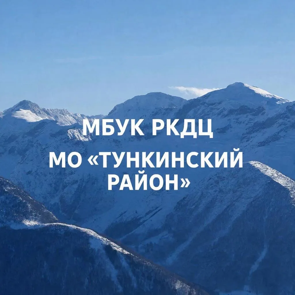 МБУК РКДЦ МО "Тункинский район"