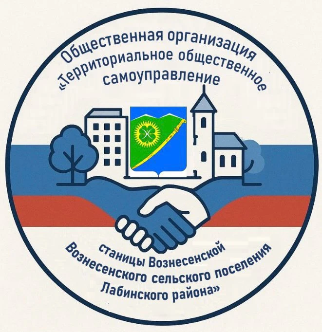 Общественная организация "Территориальное общественное самоуправление станицы Вознесенской Вознесенского сельского поселения Лабинского района"