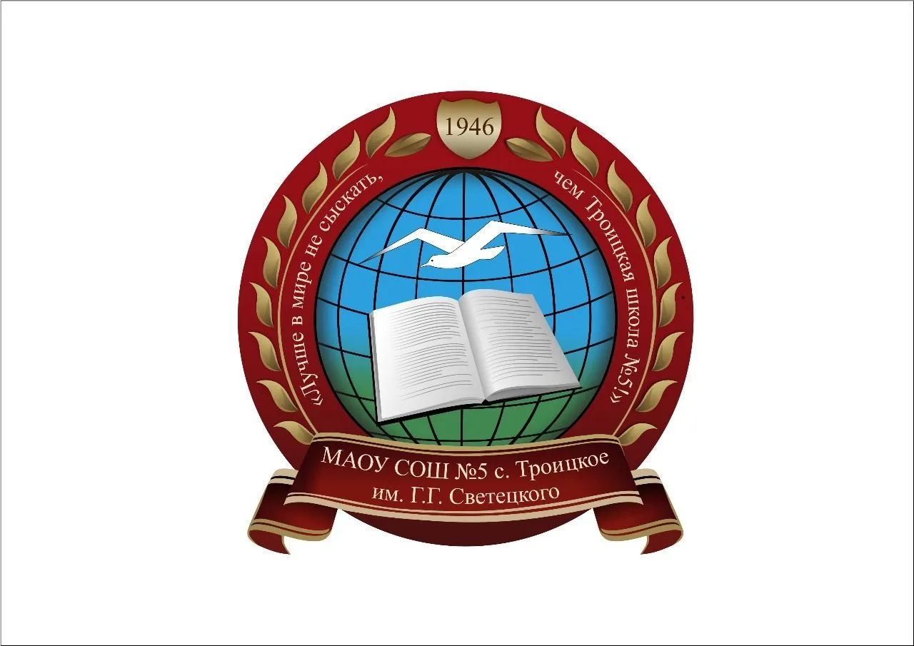 МАОУ СОШ №5 с.Троицкое им. Г.Г. Светецкого