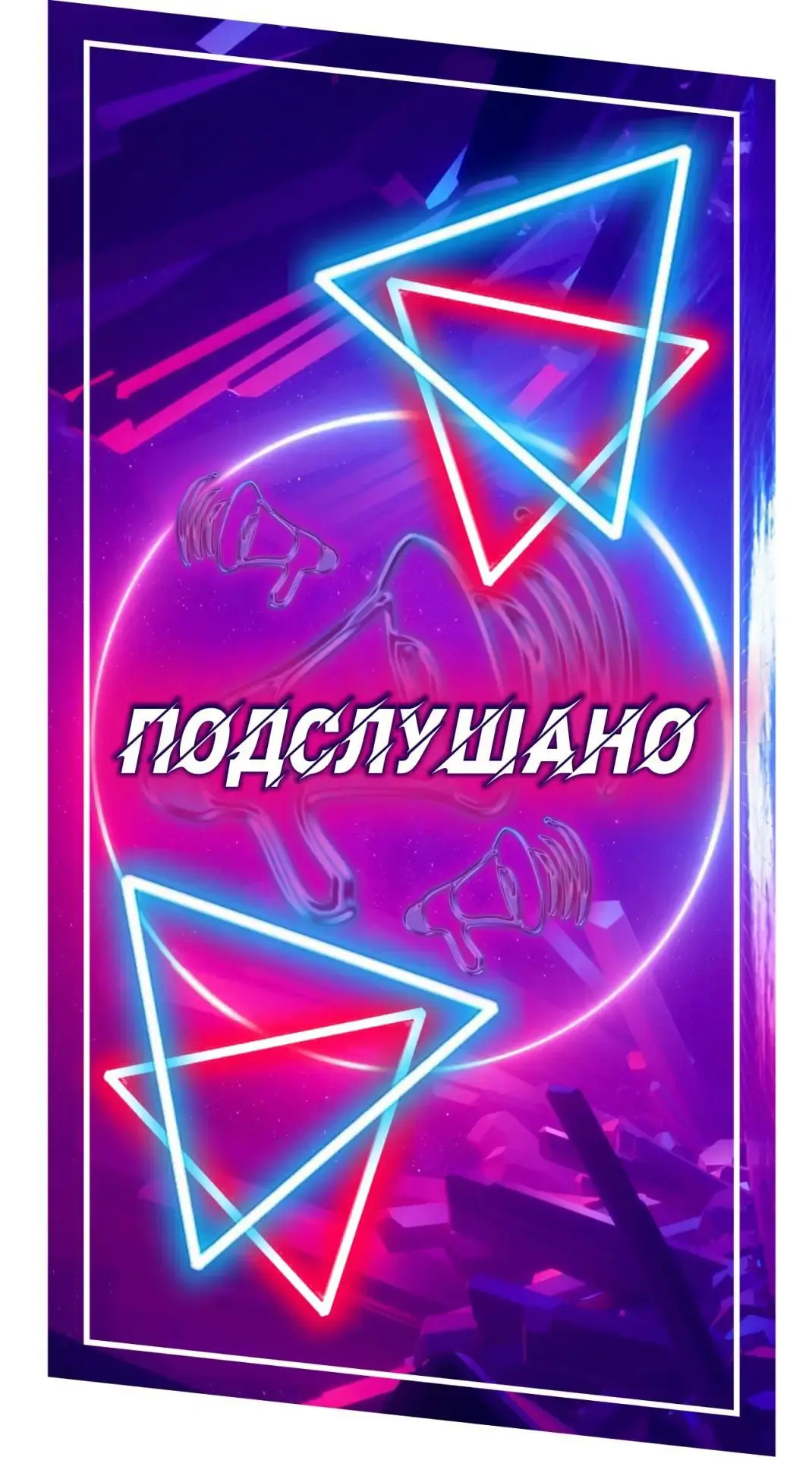Подслушано#Верещагино — канал в мессенджере MAX