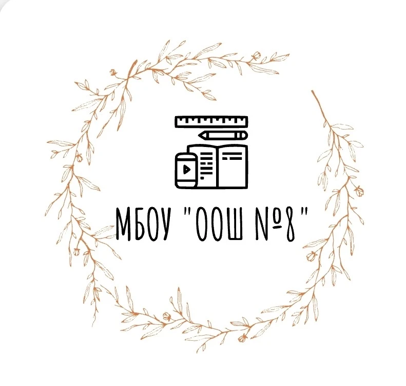 МБОУ "ООШ №8" г. Старый Оскол Белгородской области