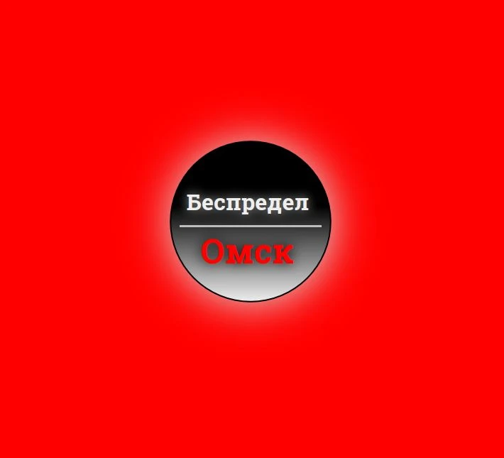 Беспредел Омск