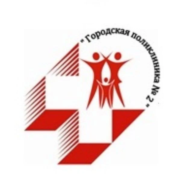 ГБУЗ АО "Городская поликлиника №2"