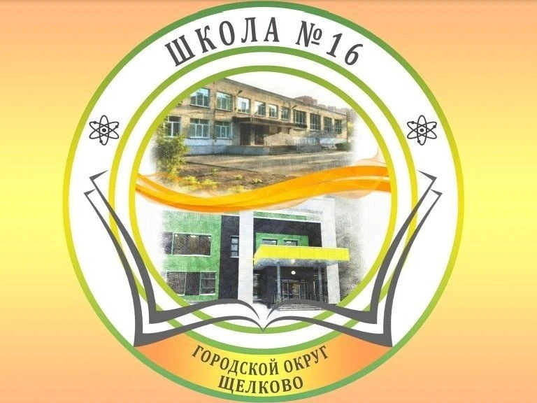 Школа №16 г.Щёлково