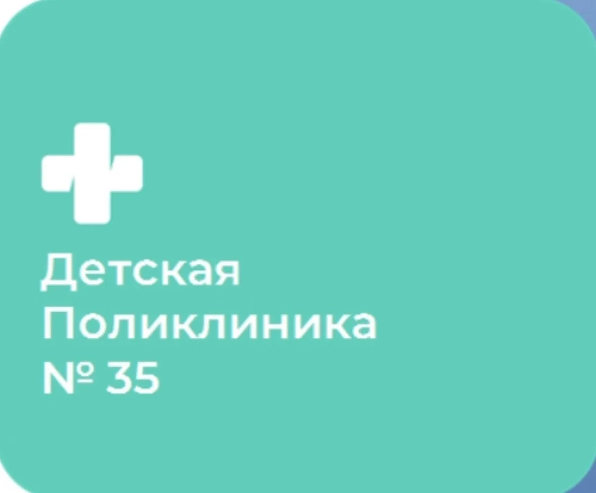 СПБ ГБУЗ "Детская городская поликлиника № 35"