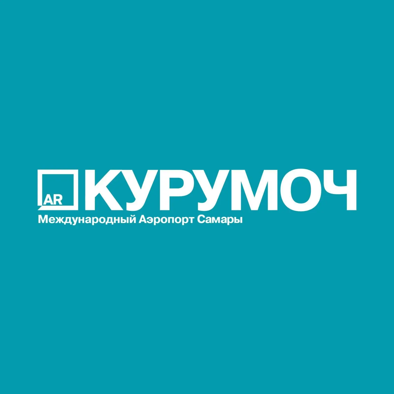 Международный аэропорт "Курумоч" — канал в мессенджере MAX