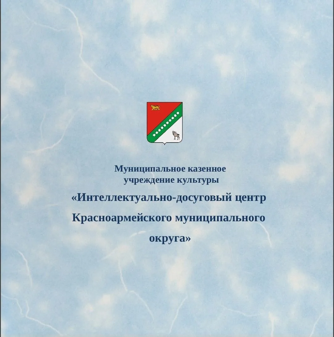 МКУК "Интеллектуально-досуговый  центр Красноармейского муниципального округа"