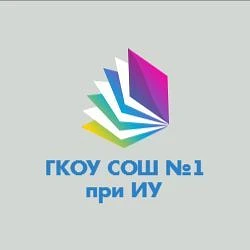 ГКОУ СОШ 1 при ИУ