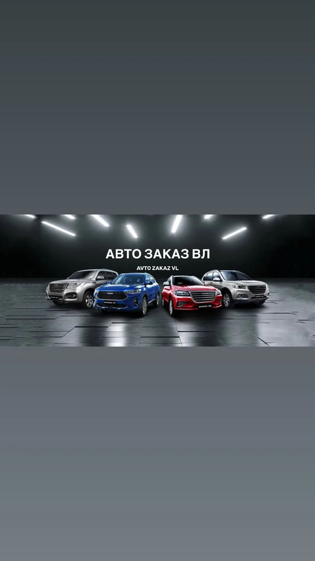 АВТО ЗАКАЗ ВЛ Авто в наличии и под заказ