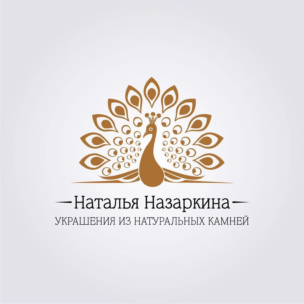 НАТАЛЬЯ НАЗАРКИНА. УКРАШЕНИЯ С НАТУРАЛЬНЫМИ КАМНЯМИ — канал в мессенджере MAX