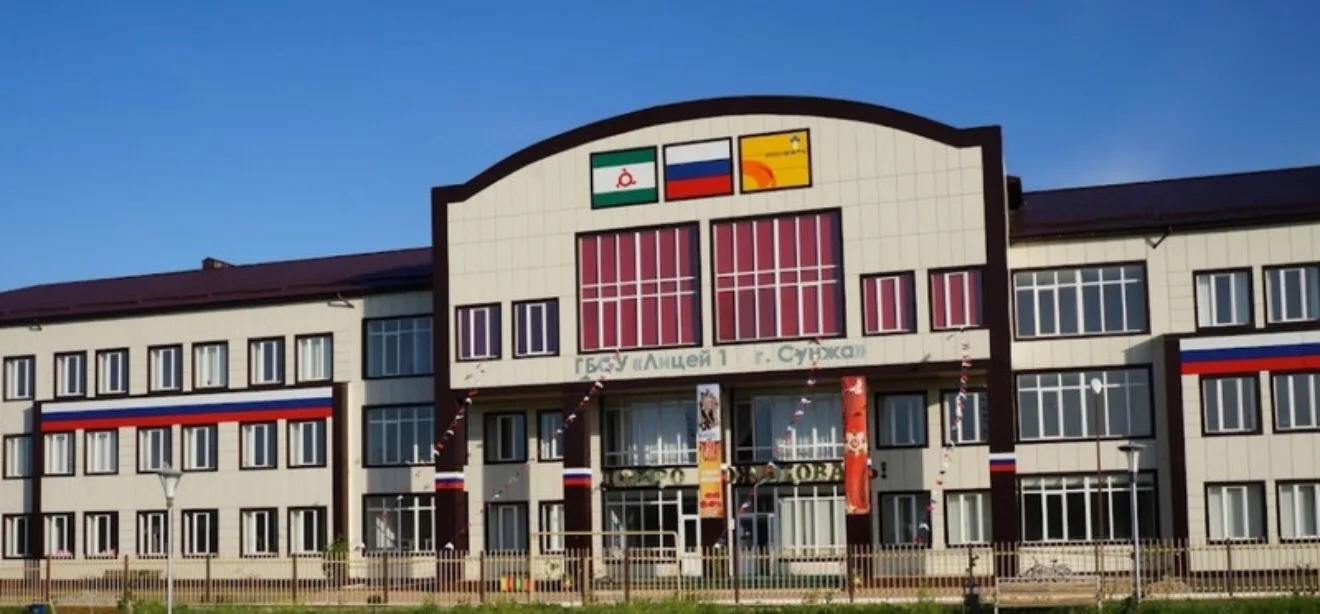 ГБОУ "Лицей №1 г. Сунжа"