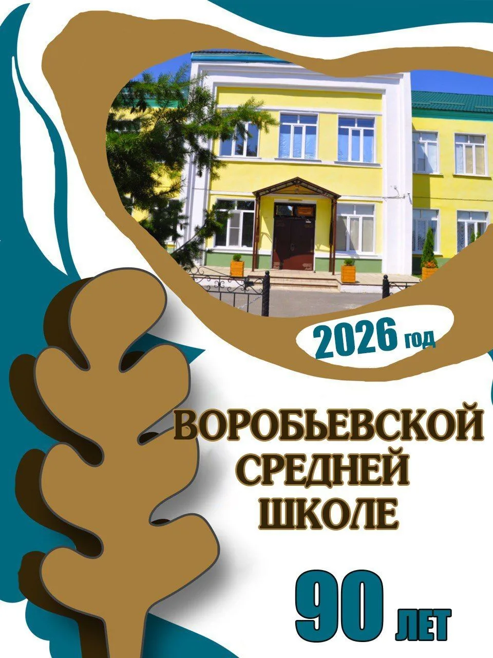 МКОУ "Воробьевская СОШ" — канал в мессенджере MAX