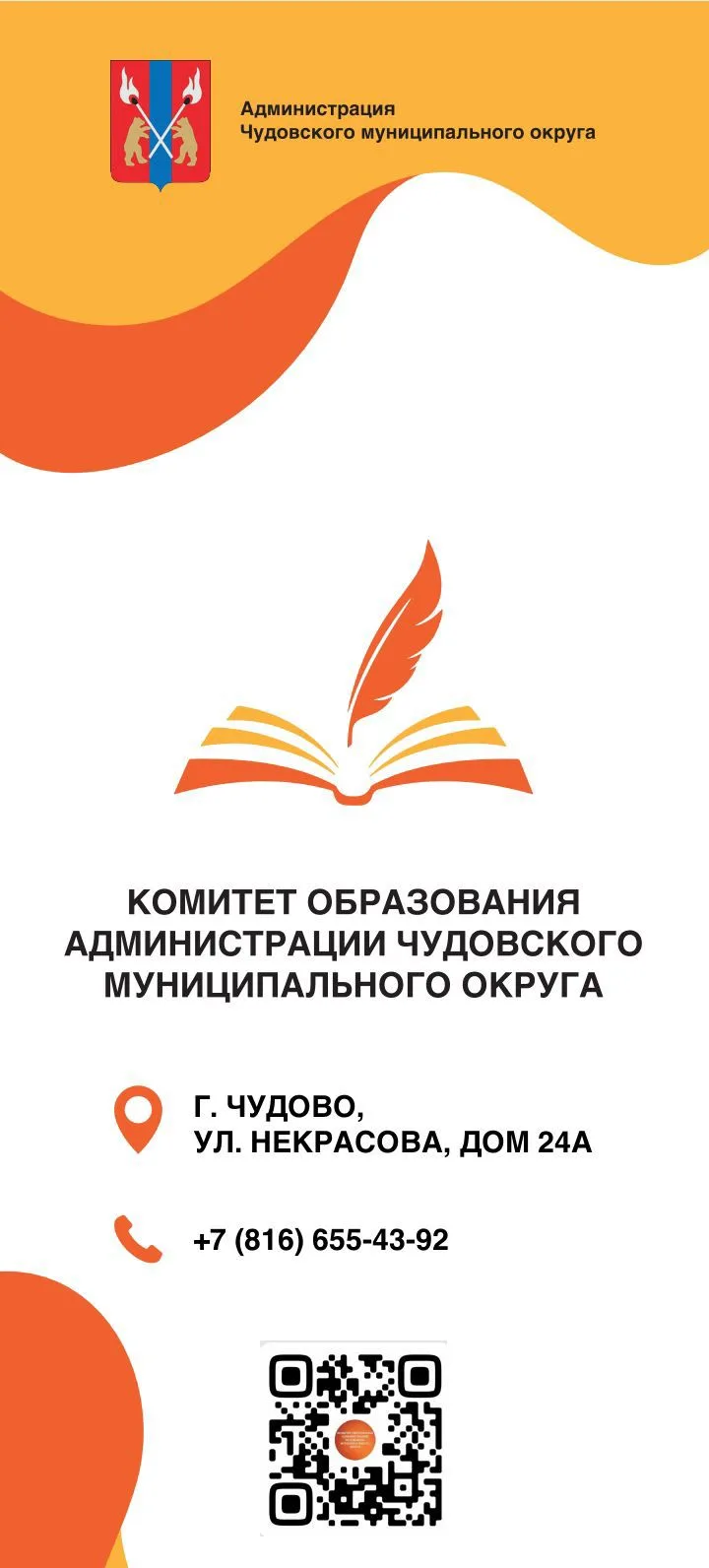 Комитет образования Администрации Чудовского муниципального округа — канал в мессенджере MAX