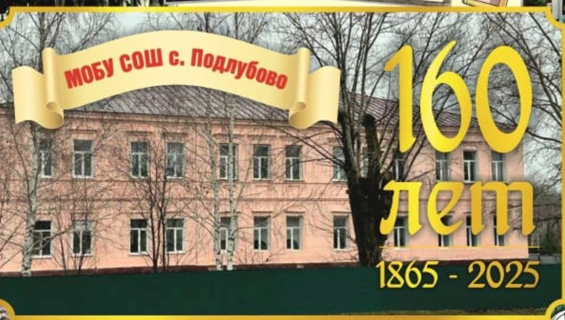 МОБУ СОШ им.Героя Советского Союза Полунина И.А с.Подлубово
