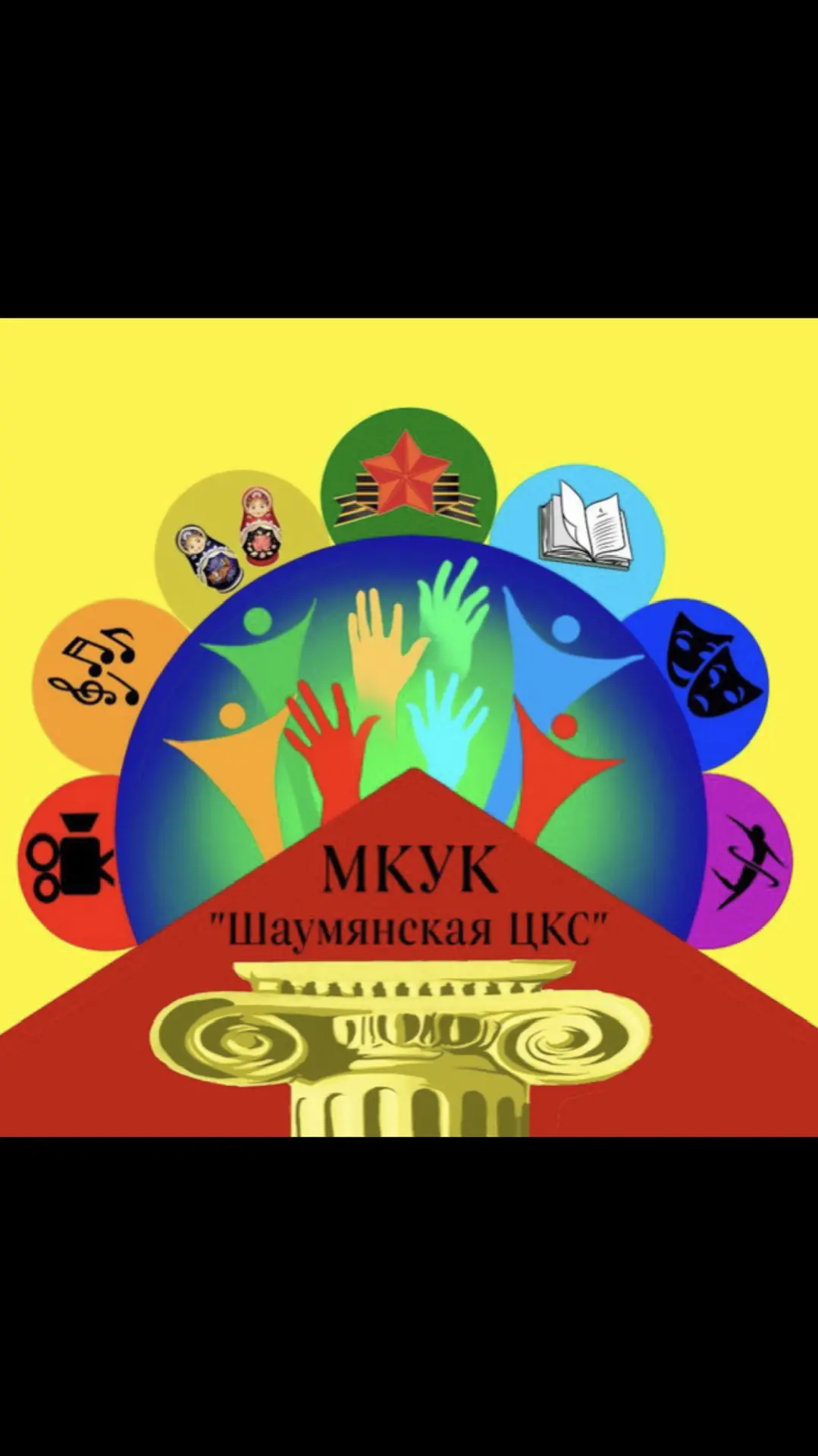 МКУК «Шаумянская ЦКС» — канал в мессенджере MAX