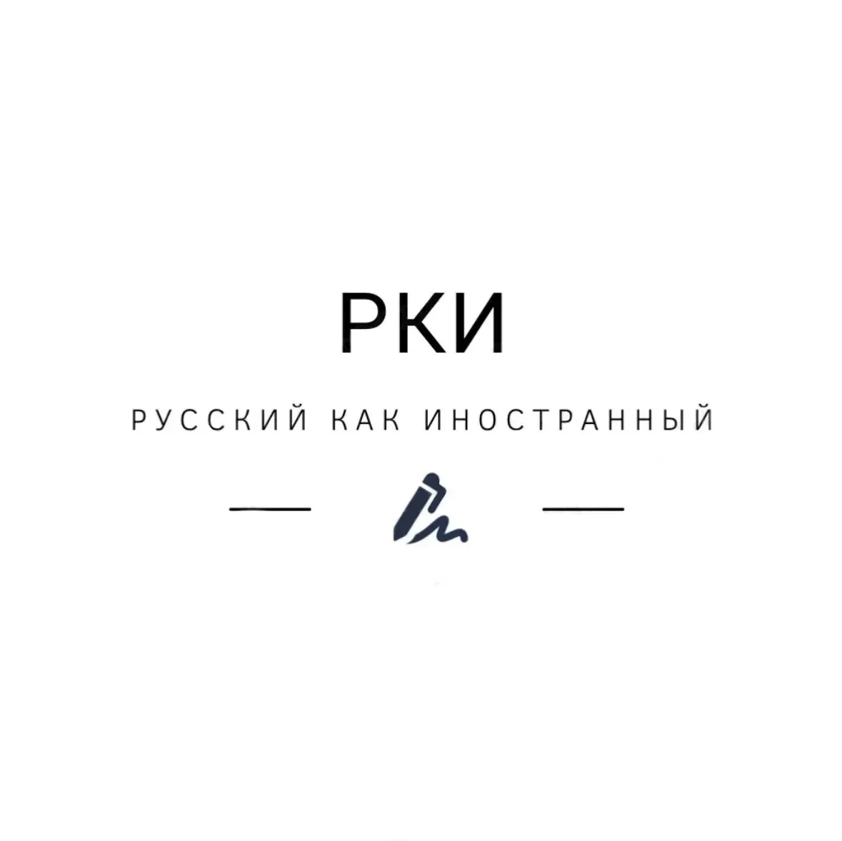 РКИ_Русский как иностранный — канал в мессенджере MAX