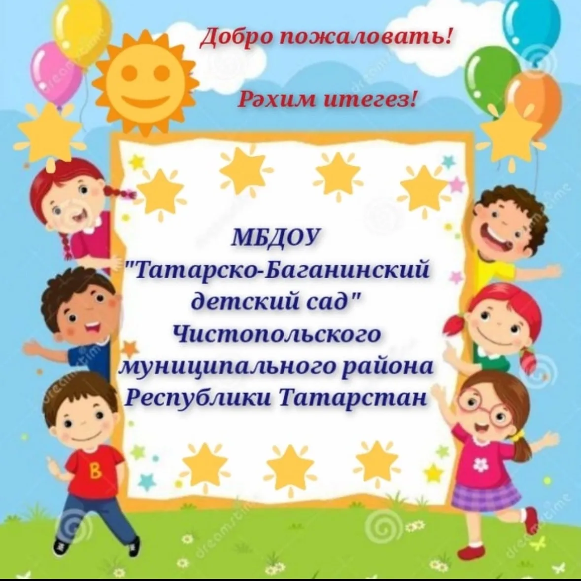 МБДОУ «Татарско-Баганинский детский сад» — канал в мессенджере MAX