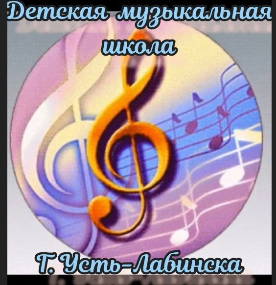 Музыкальная школа г. Усть-Лабинска