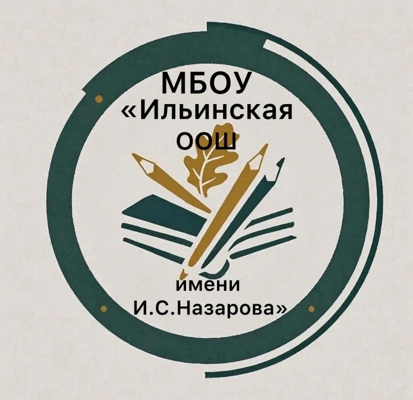 МБОУ "Ильинская ООШ имени И.С. Назарова", Новокузнецкий МО — канал в мессенджере MAX