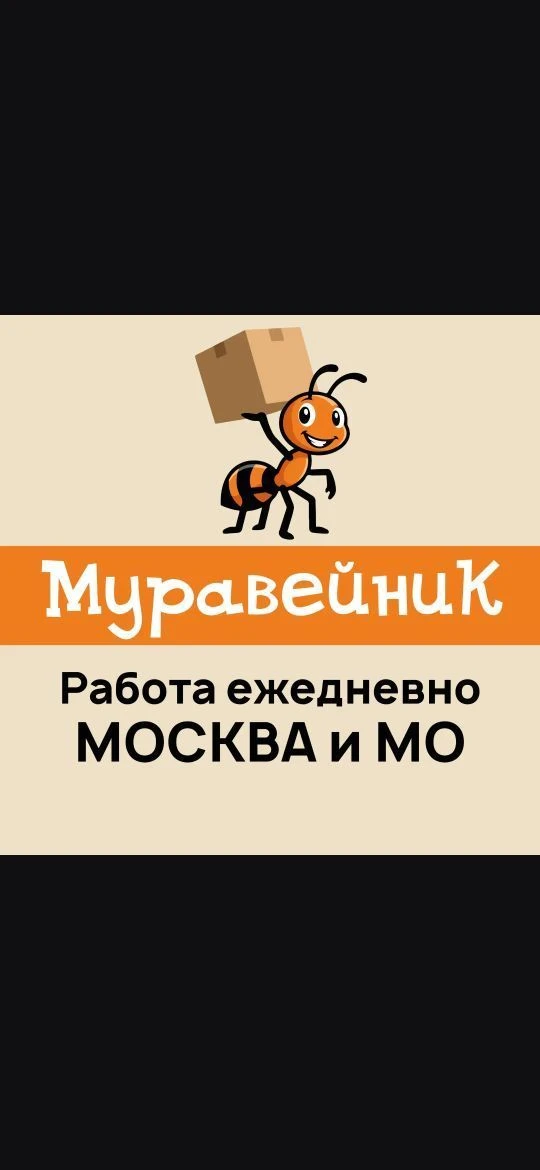 Муравейник. Работа с ежедневной оплатой Вакансии — канал в мессенджере MAX
