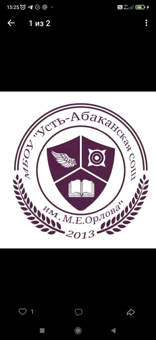 МБОУ "Усть-Абаканская СОШ им. М.Е. Орлова"