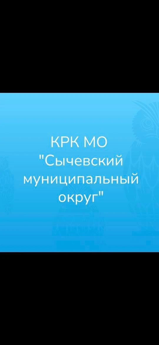 КРК МО "Сычевский муниципальный округ" — канал в мессенджере MAX