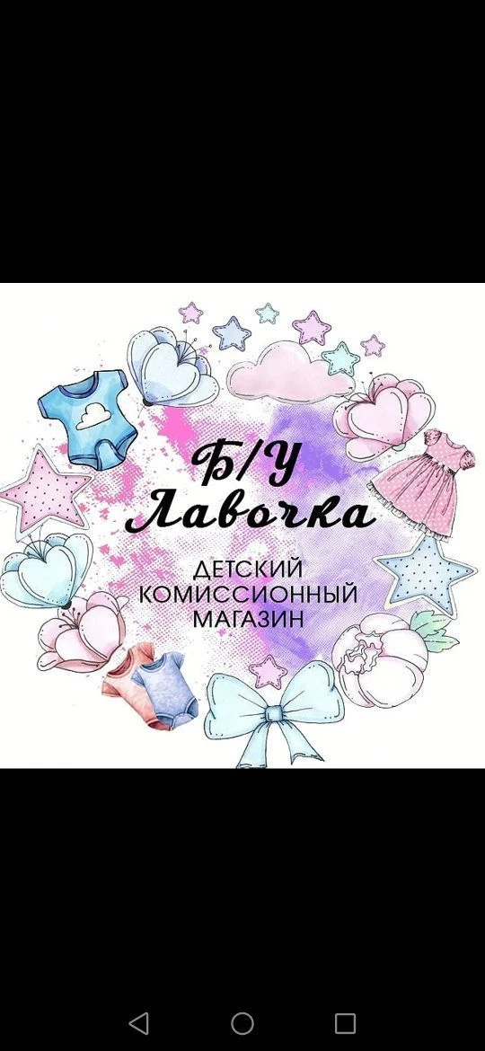 ДЕТСКИЙ КОМИССИОННЫЙ МАГАЗИН  Б/У-ЛАВОЧКА — канал в мессенджере MAX