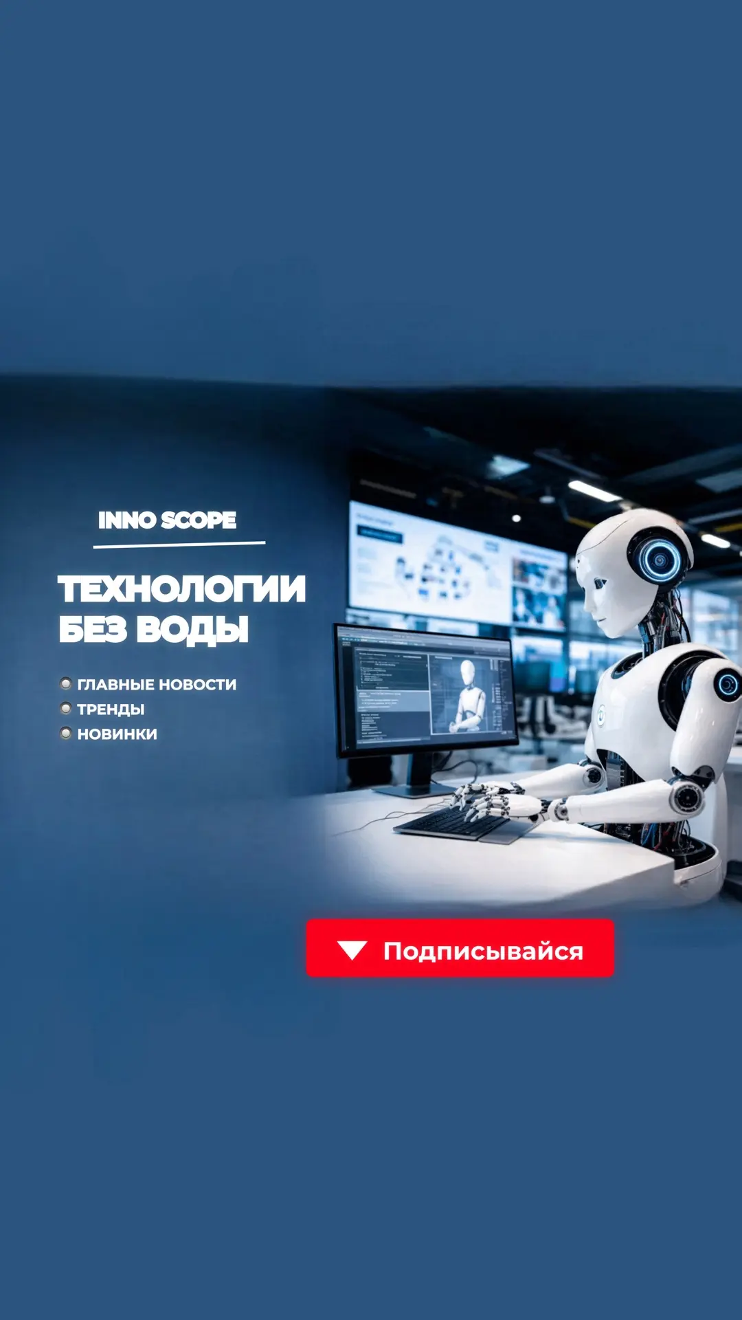 ИННОВАЦИИ И ТЕХНОЛОГИИ - новинки, тренды, бизнес — канал в мессенджере MAX