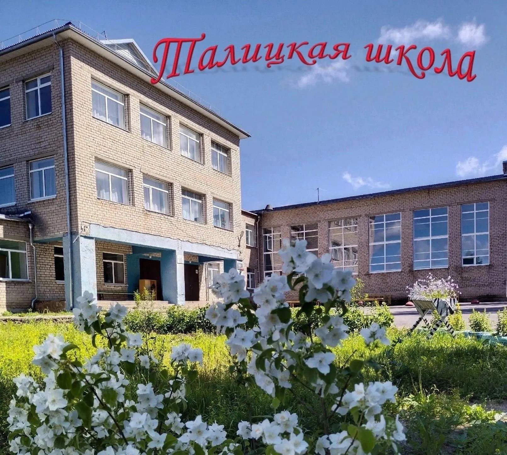 БОУ КМО Талицкая СШ