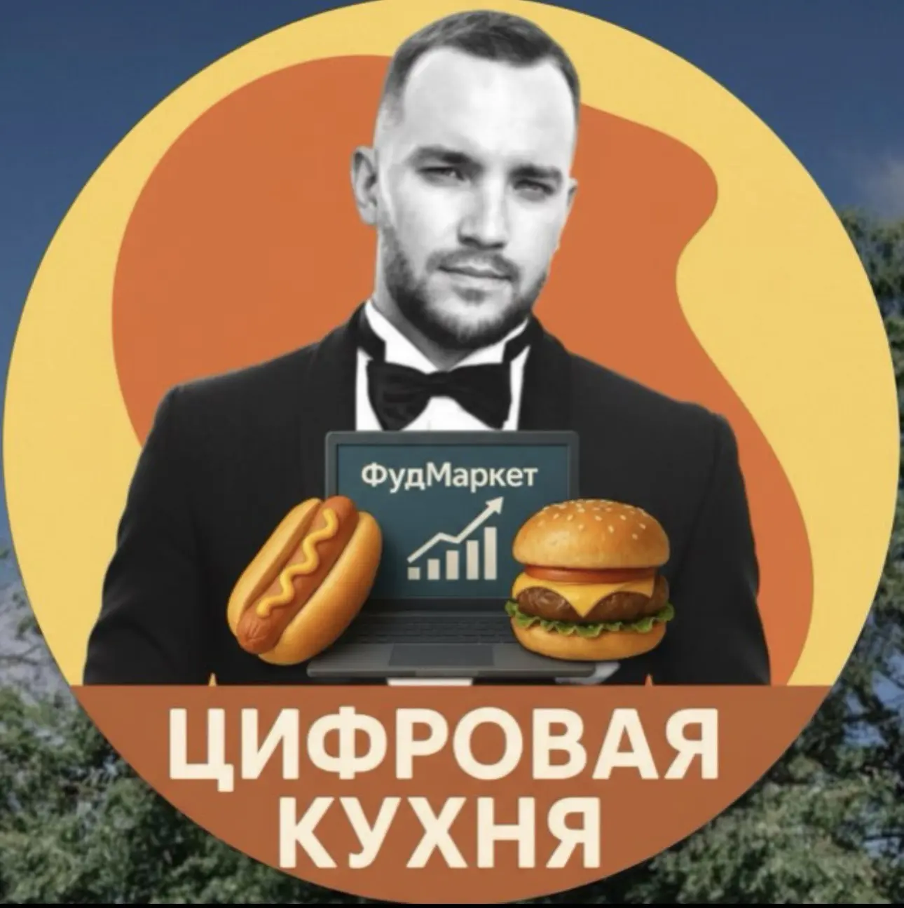 ФудМаркет: Цифровая кухня — канал в мессенджере MAX