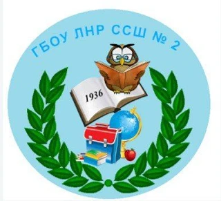 ГБОУ ЛНР ССШ № 2