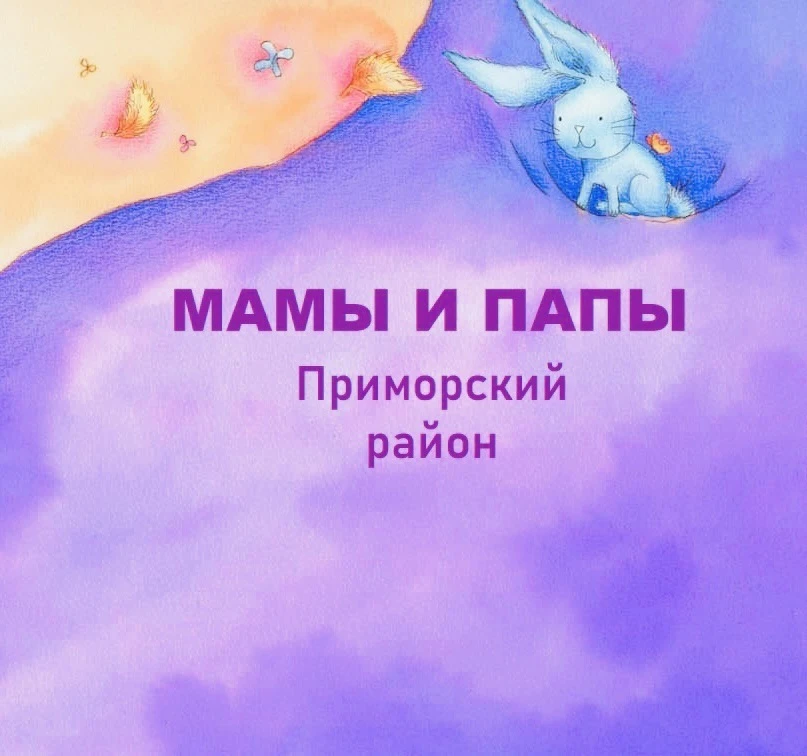 Мамы и Папы Приморский район, СПб — канал в мессенджере MAX