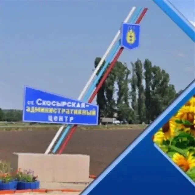 Администрация Скосырского сельского поселения — канал в мессенджере MAX