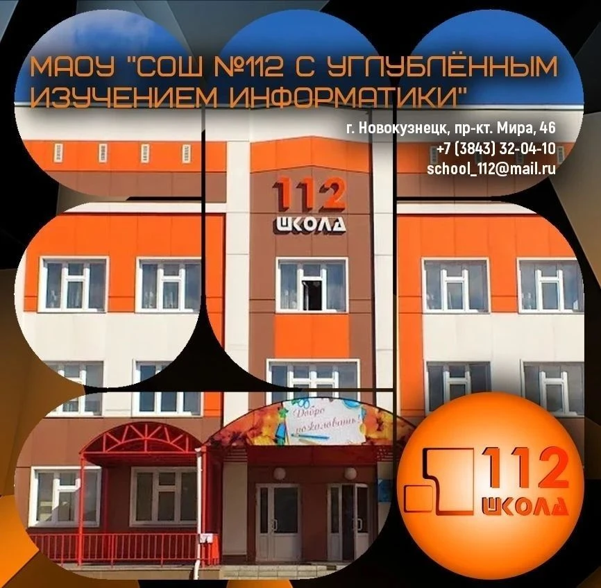 МАОУ "СОШ №112 с углубленным изучением информатики" — канал в мессенджере MAX