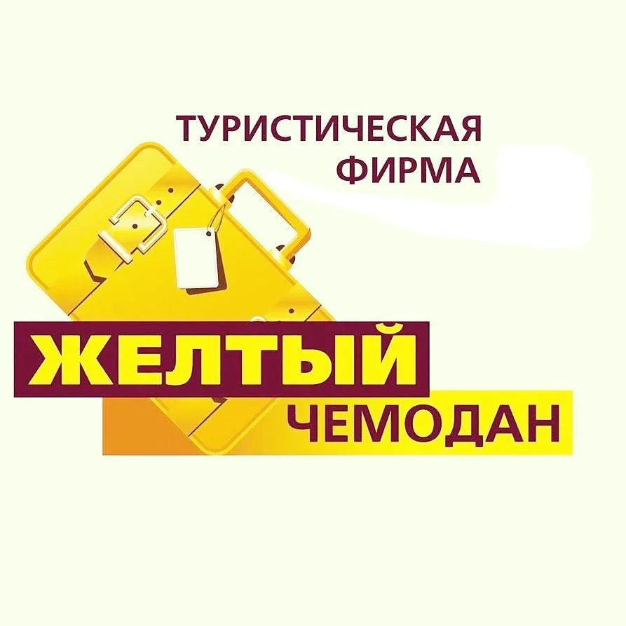 Горящие туры турагентство Жёлтый Чемодан — канал в мессенджере MAX