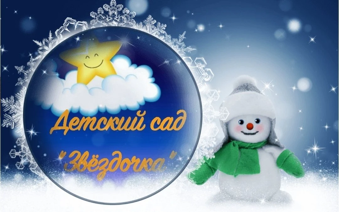 МБДОУ "Д/с"Звёздочка" — канал в мессенджере MAX