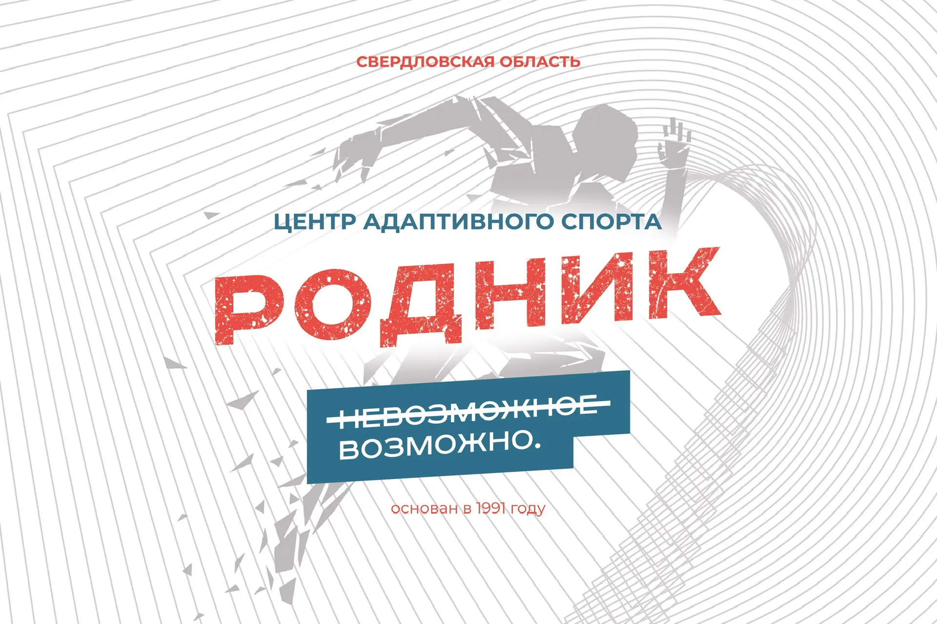 Центр адаптивного спорта «Родник»