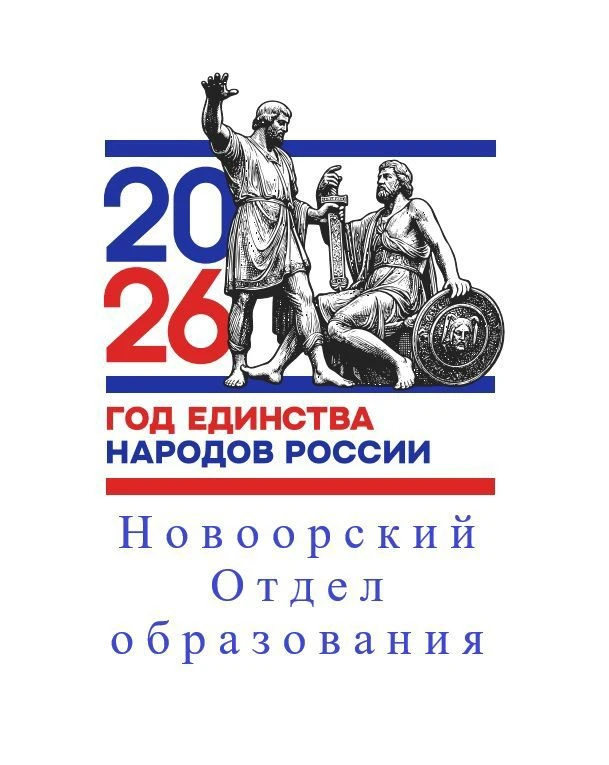 Новоорский Отдел образования