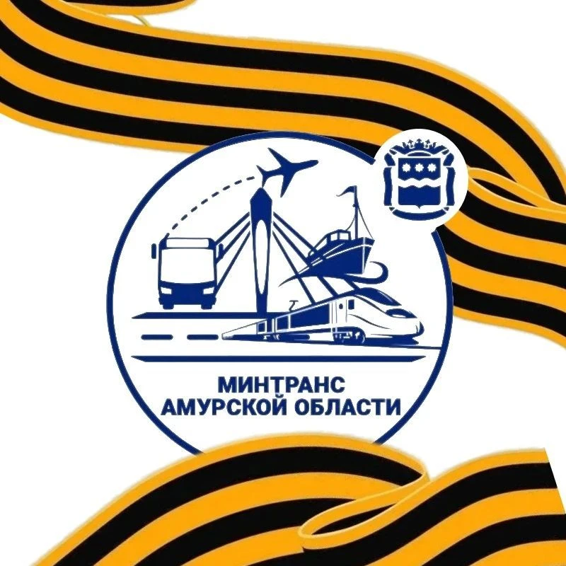 Амурский Минтранс