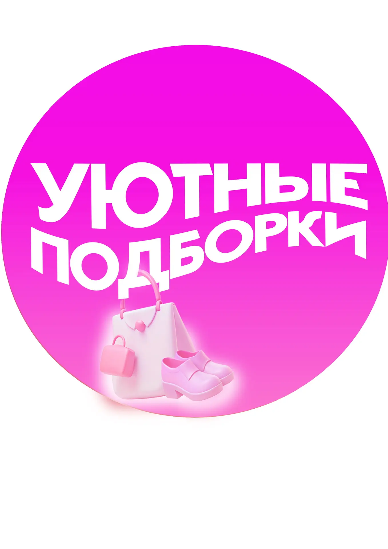 Уютные подборки на Wildberries, WB