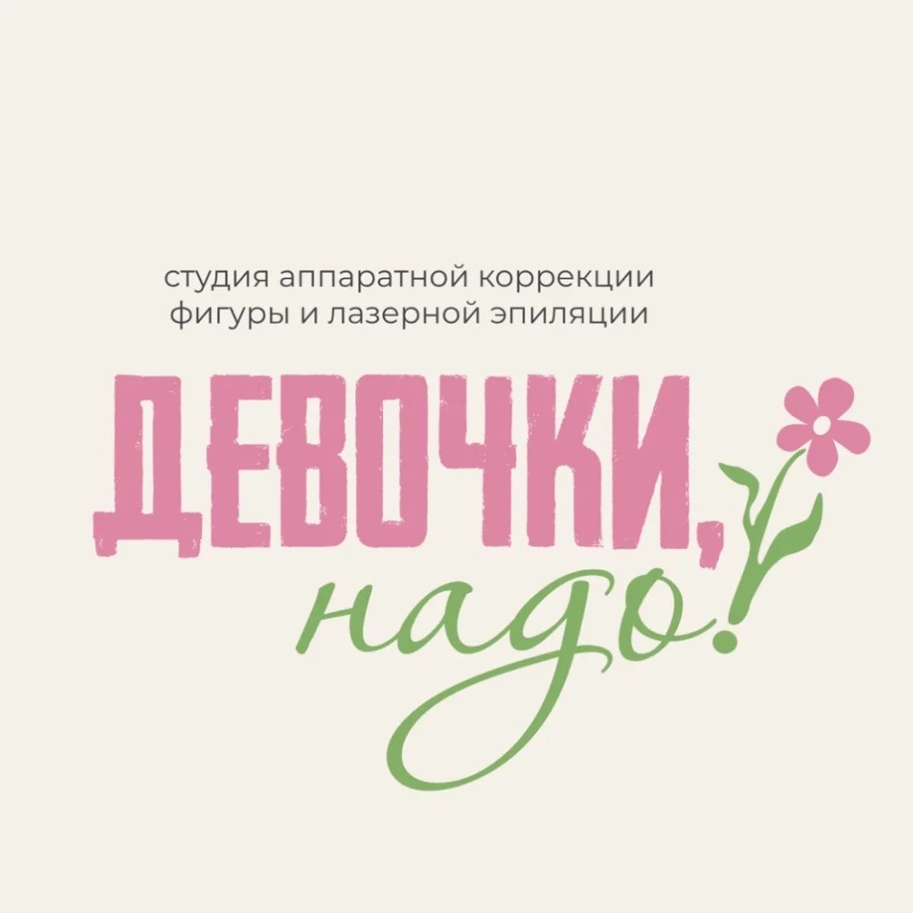 Девочки,надо! — канал в мессенджере MAX